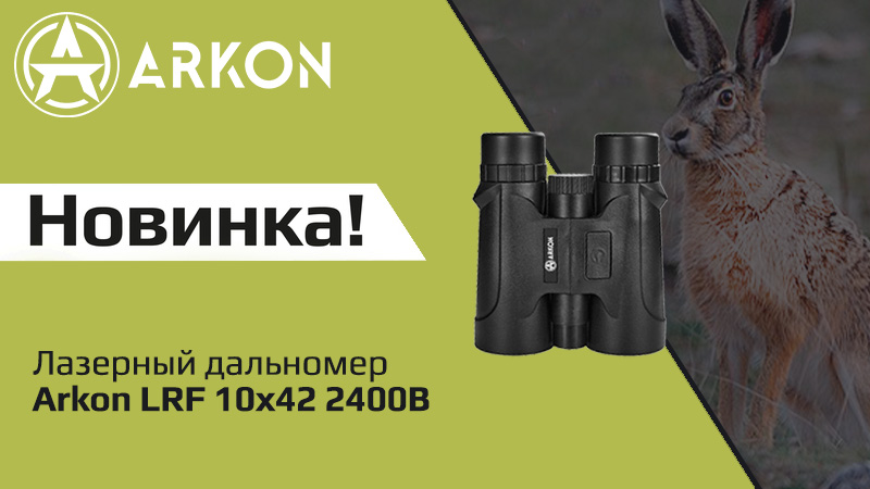 Выходим в свет с новым Arkon LRF 10x42 2400B!