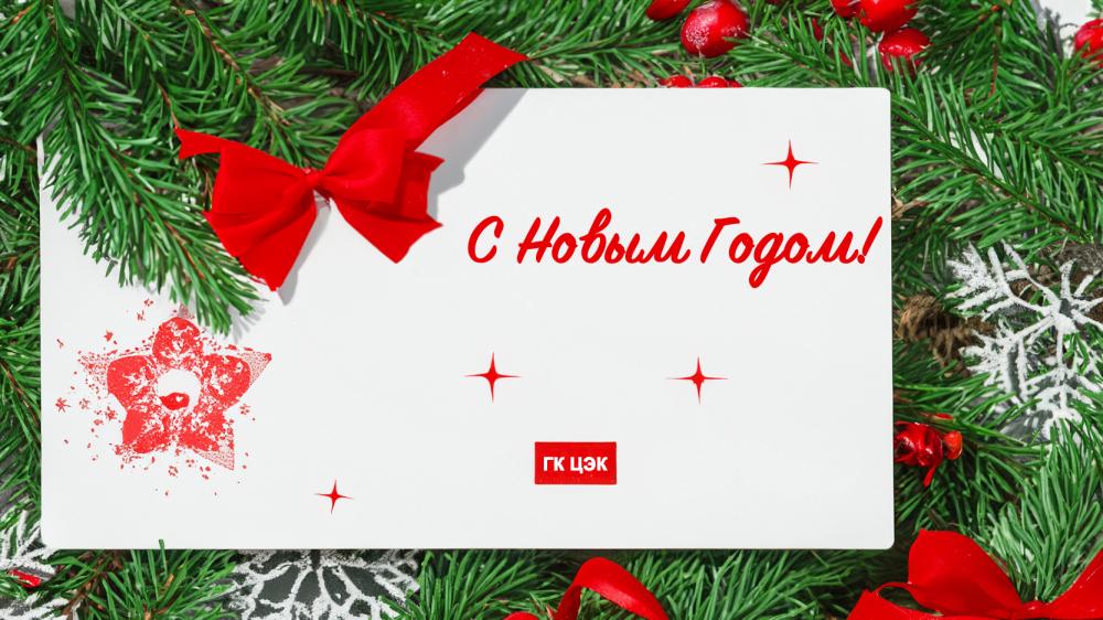 С Новым 2024 Годом!