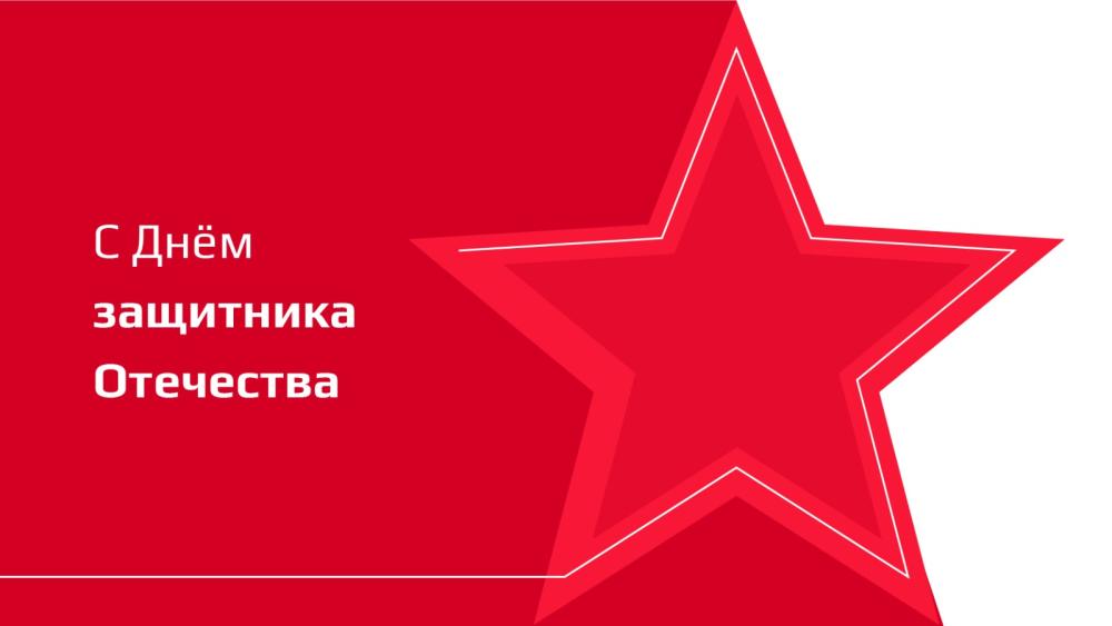 Поздравляем с 23 февраля!