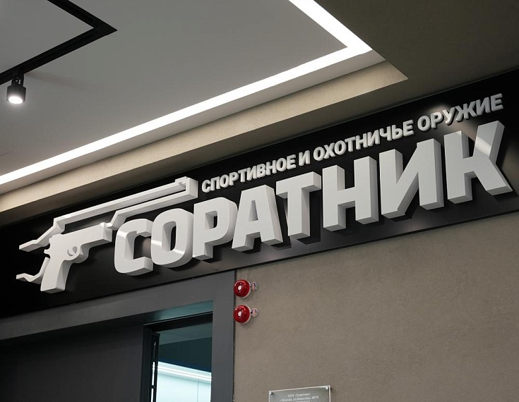 СОРАТНИК - спортивное стрелковое оружие